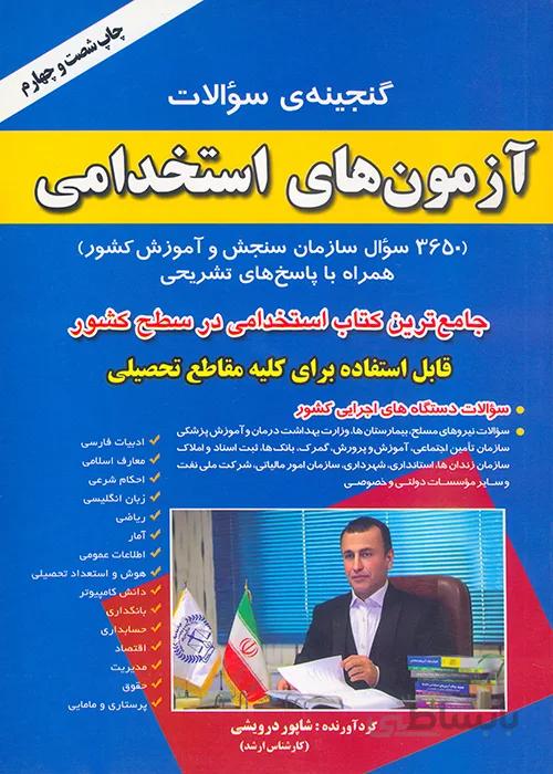 کتاب گنجینه سوالات آزمونهای استخدامی (نشر صاحبان اندیشه)