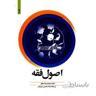 ترجمه اصول فقه 1