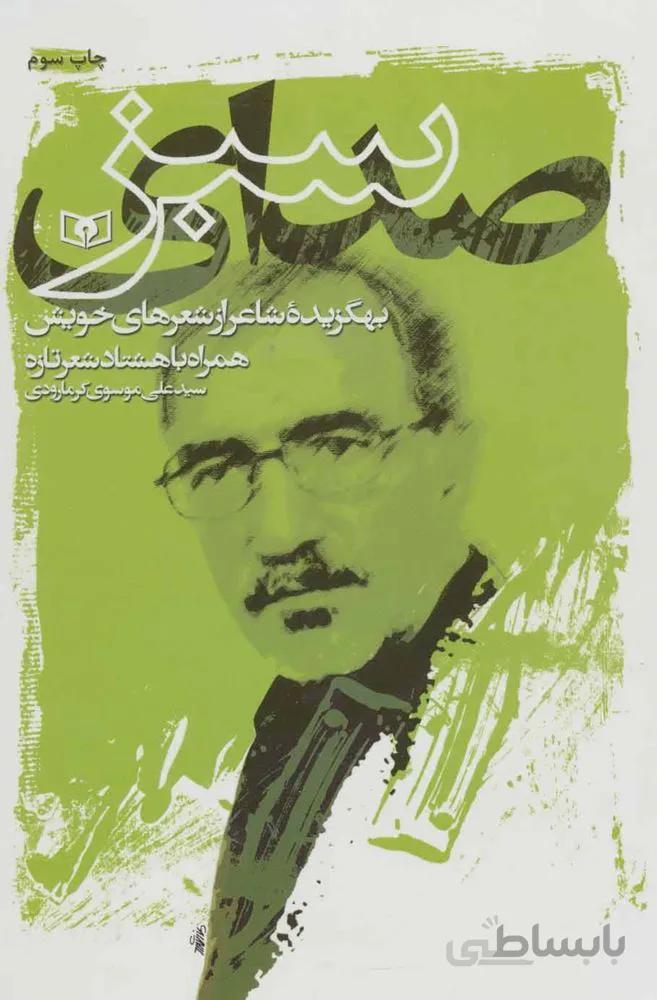صداي سبز (كد ناشر : 145)
