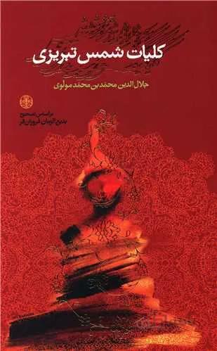 کلیات شمس تبریزی (با قاب)(كد ناشر : 160)