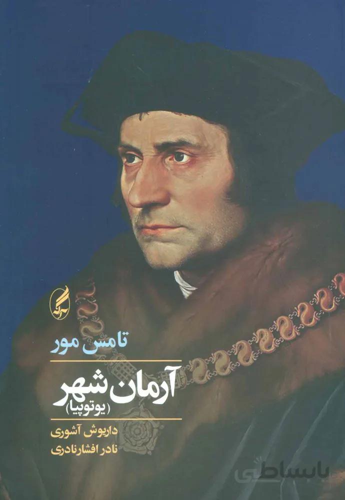 آرمان شهر (یوتوپیا)(کد ناشر : 180)