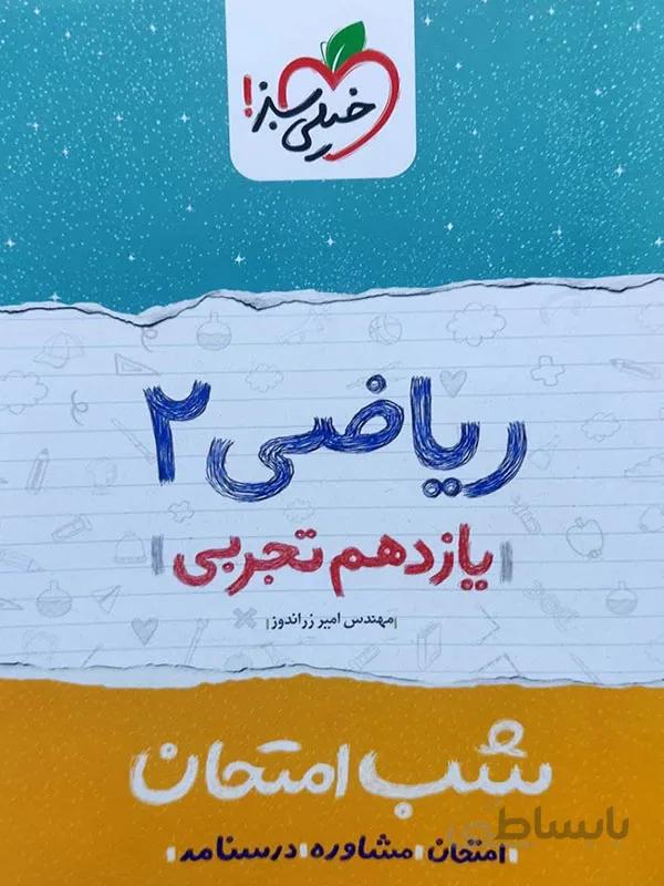 شب امتحان ریاضی یازدهم تجربی