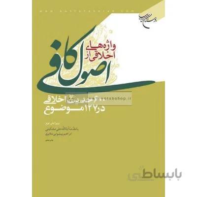 واژه های اخلاقی از اصول کافی ( 600 حدیث اخلاقی در 127 موضوع)