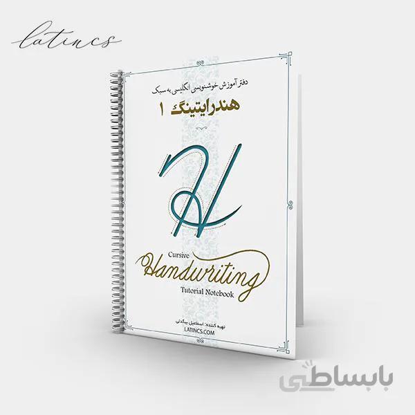 دفتر آموزشی هندرایتینگ ۱ – حروف کوچک و بزرگ
