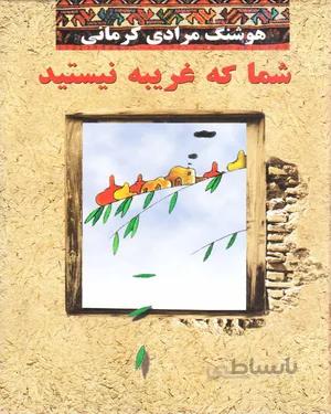 کتاب شما که غریبه نیستید
