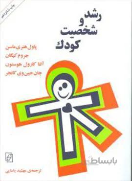 رشد و شخصیت کودک (کد ناشر : 141)