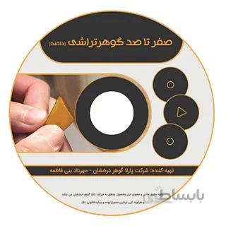 DVD آموزش صفر تا صد گوهرتراشی دامله ا قیمت به شرط خرید تیمی
