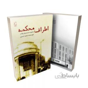 کتاب اَطرافِ مَحکمه