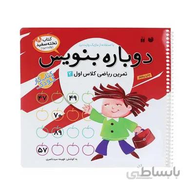 کتاب وایت بردی دوباره بنویس تمرین ریاضی کلاس اول 2 مجموعه کتاب تخته سفید 8