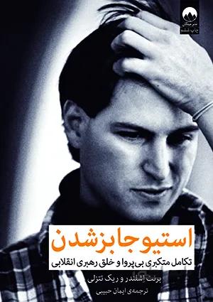 کتاب استیو جابز شدن (میلکان)