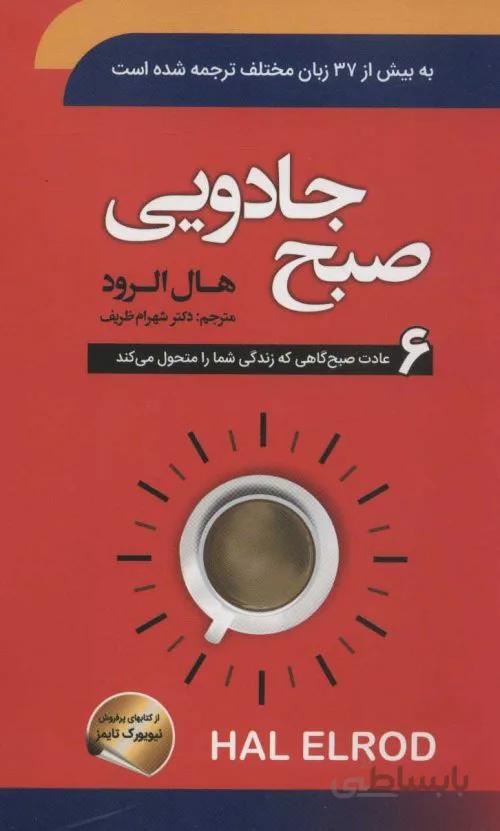 صبح جادویی - 6عادت صبحگاهی که زندگی شما را متحول می کند