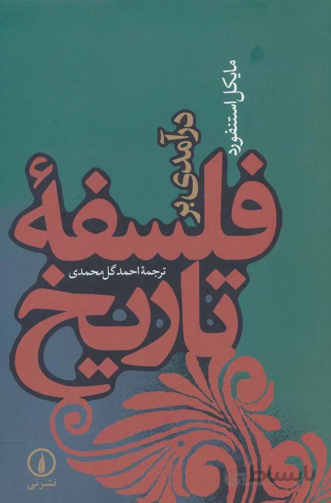 درآمدی بر فلسفه تاریخ (کد ناشر : 102)