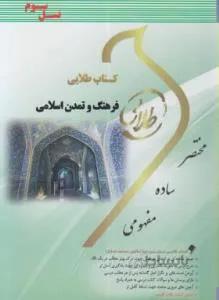 تاریخ فرهنگ و تمدن اسلامی راهنما حل نسل سوم