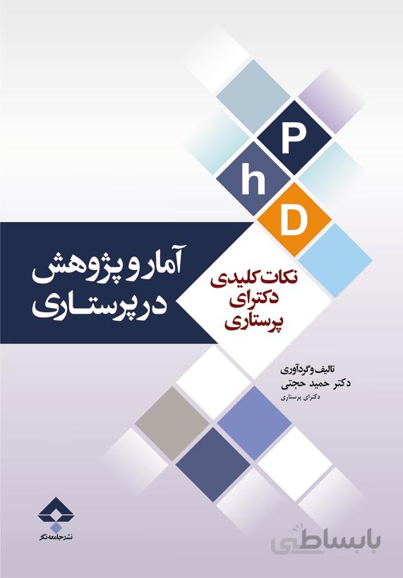 نکات کلیدی دکترای مدیریت پرستاری