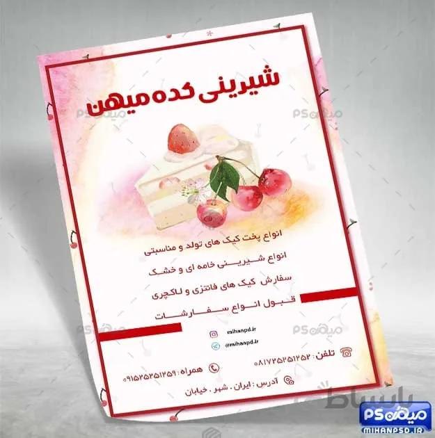 طرح تراکت قنادی psd