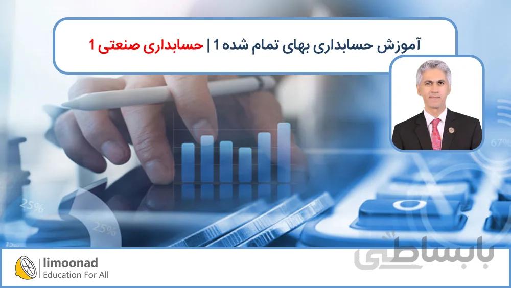 آموزش حسابداری بهای تمام شده 1 | حسابداری صنعتی 1