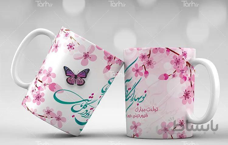 لیوان سرامیکی با طرح متولد فروردین