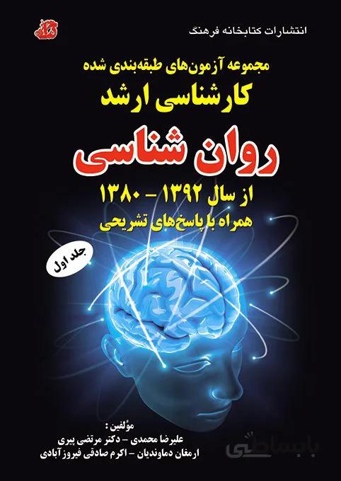 کتاب مجموعه آزمونهای طبقه‌بندی شده کارشناسی ارشد روانشناسی (جلد اول)