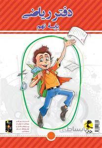 دفتر ریاضی نهم نشر پویش