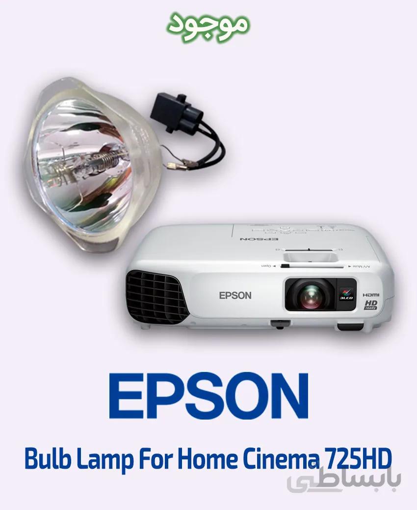 لامپ ویدئو پروژکتور اپسون مدل Home Cinema 725HD