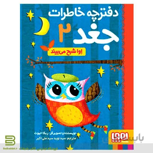 کتاب دفترچه خاطرات جغد 2