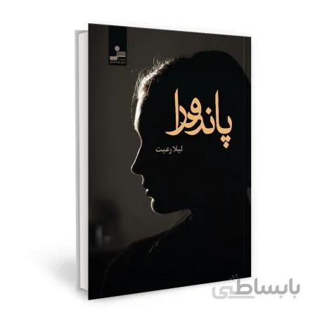 کتاب پاندورا اثر لیلا رعیت