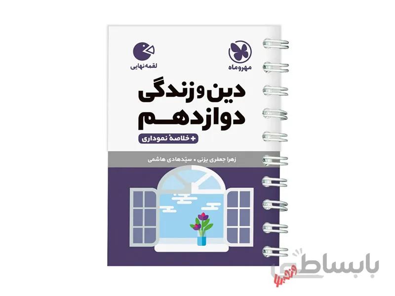 دین و زندگی دوازدهم لقمه