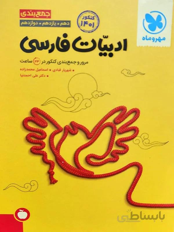 جمع بندی ادبیات فارسی کنکور مهر و ماه