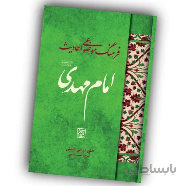 کتاب فرهنگ موضوعی احادیث امام مهدی – استاد علی کورانی عاملی
