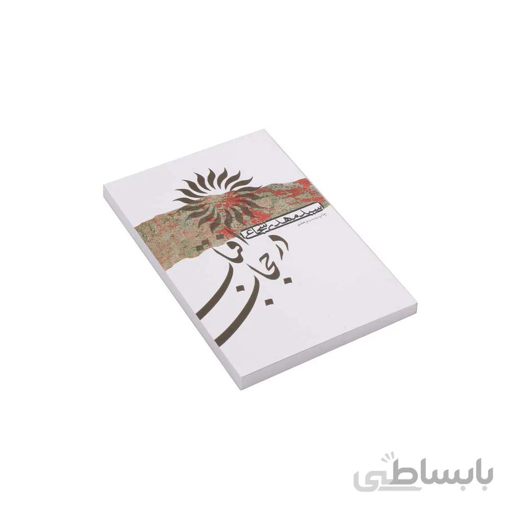 کتاب آفتاب در حجاب به قلم سید مهدی شجاعی