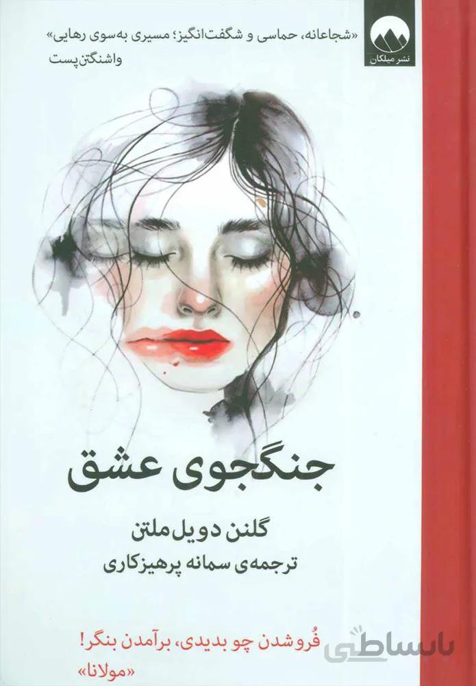جنگجوي عشق  (كد ناشر : 131)