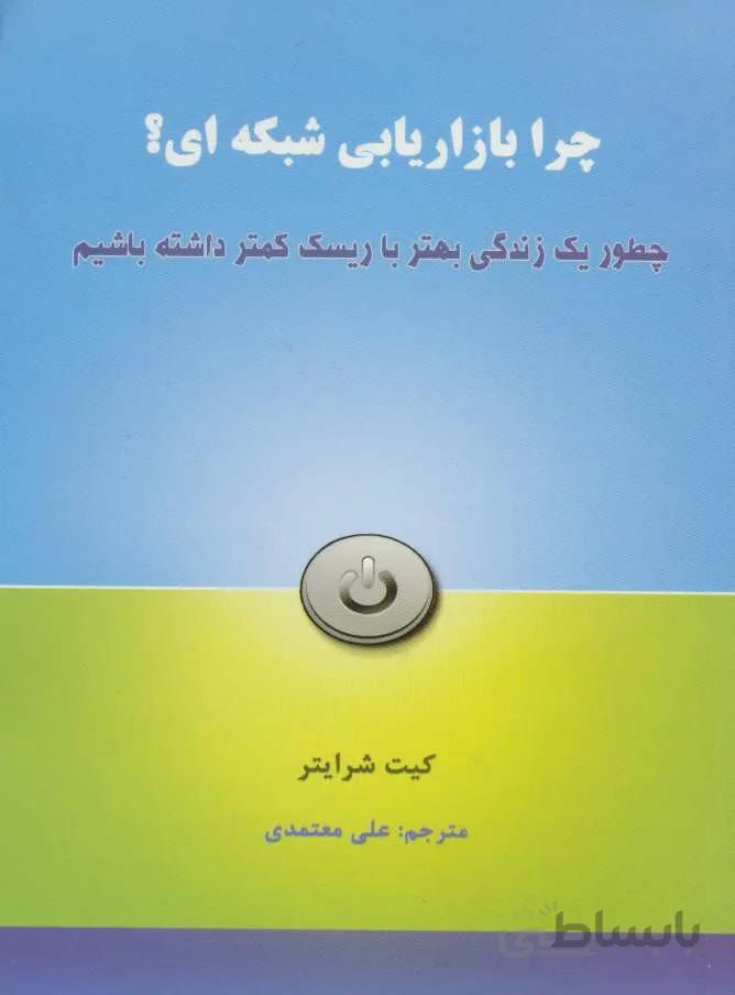 چرا بازاريابي شبكه اي ؟ (چطور یک زندگی بهتر با ریسک کمتر داشته باشیم) (كد ناشر : 191)