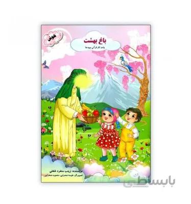 کتاب باغ بهشت واحد کار قرانی میوه ها