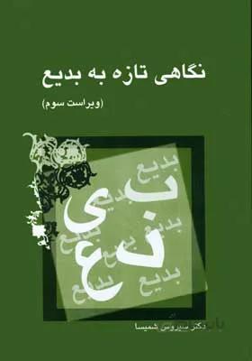 کتاب نگاهی تازه به بدیع اثر سیروس شمیسا