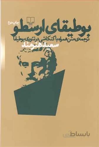 بوطيقاي ارسطو (کد ناشر : 101)