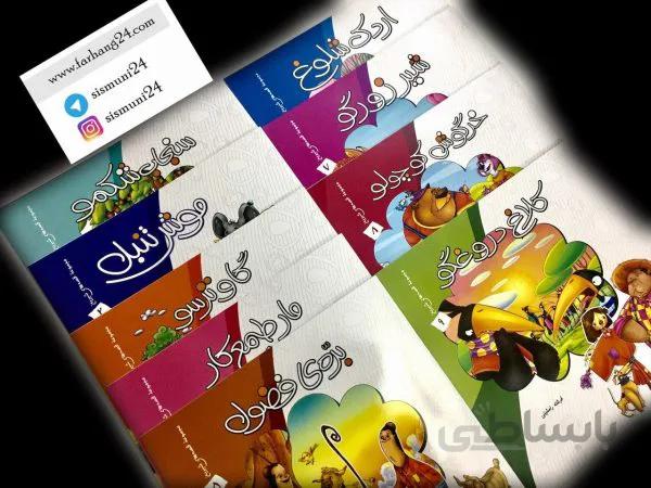 9جلدی قصه های شیرین
