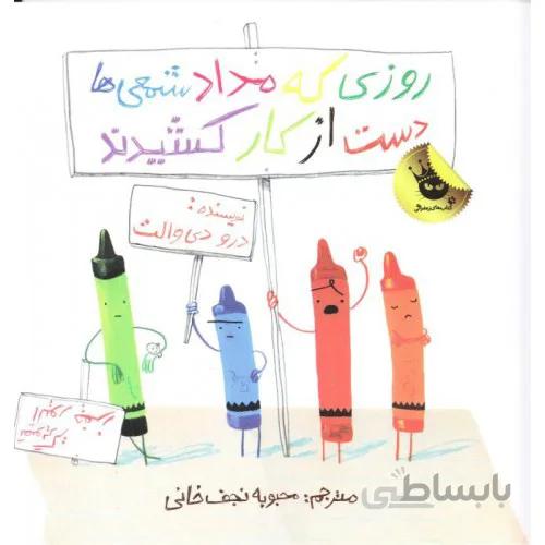 کتاب روزی که مداد شمعی ها دست از کار کشیدند