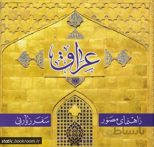 راهنمای مصور سفر زیارتی عراق نشر مشعر