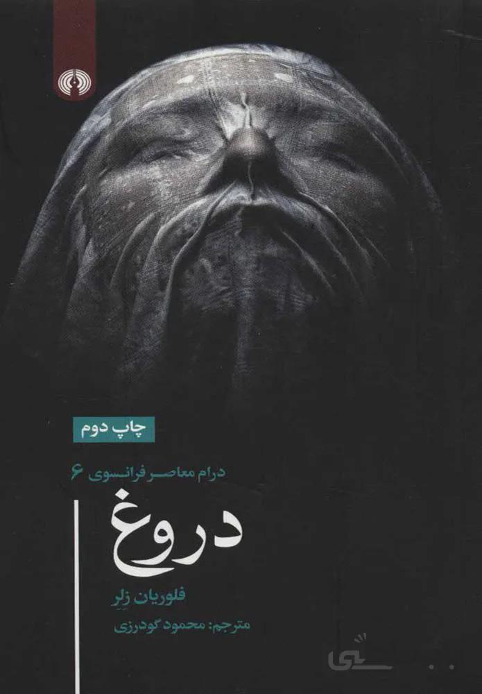 دروغ (كد ناشر : 115)