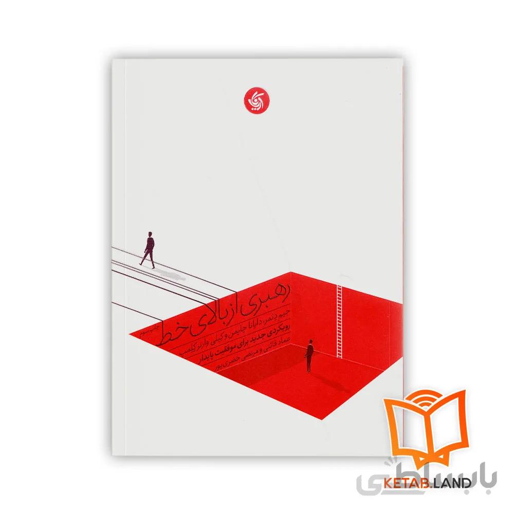 کتاب رهبری از بالای خط