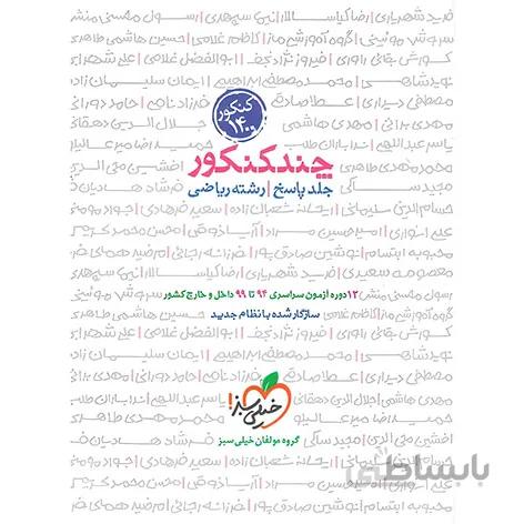 پاسخنامه چند کنکور رشته ریاضی (جلد دوم) خیلی سبز