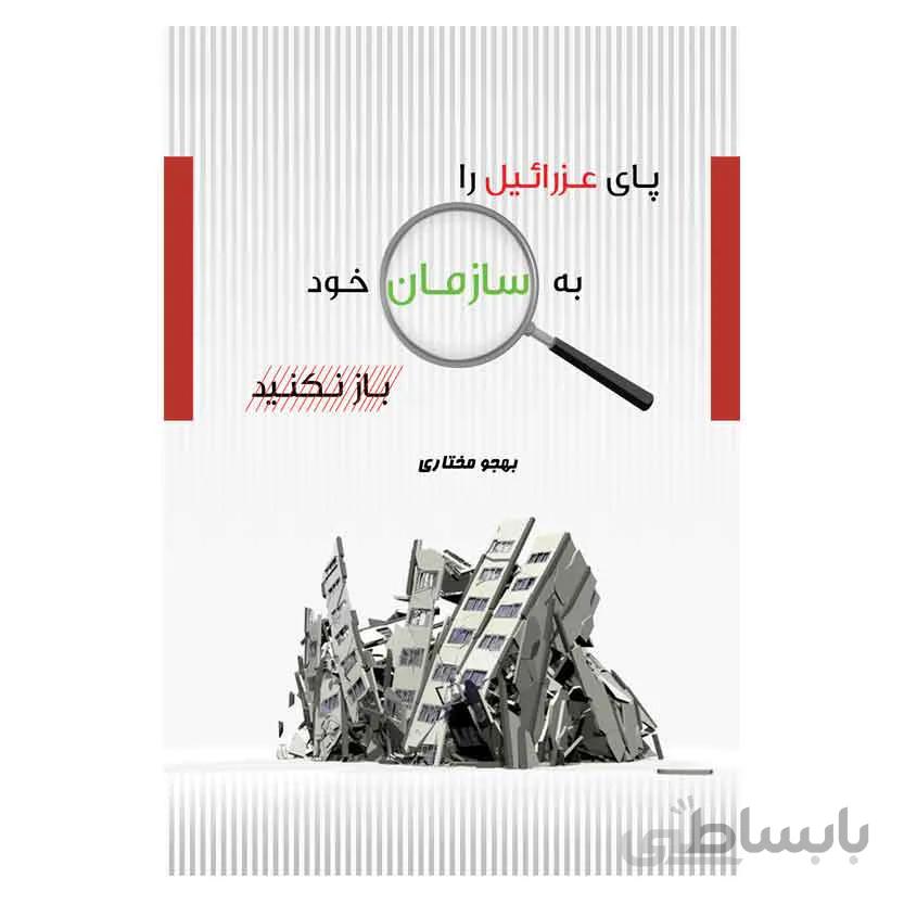 پای عزرائیل را به سازمان خود باز نکنید