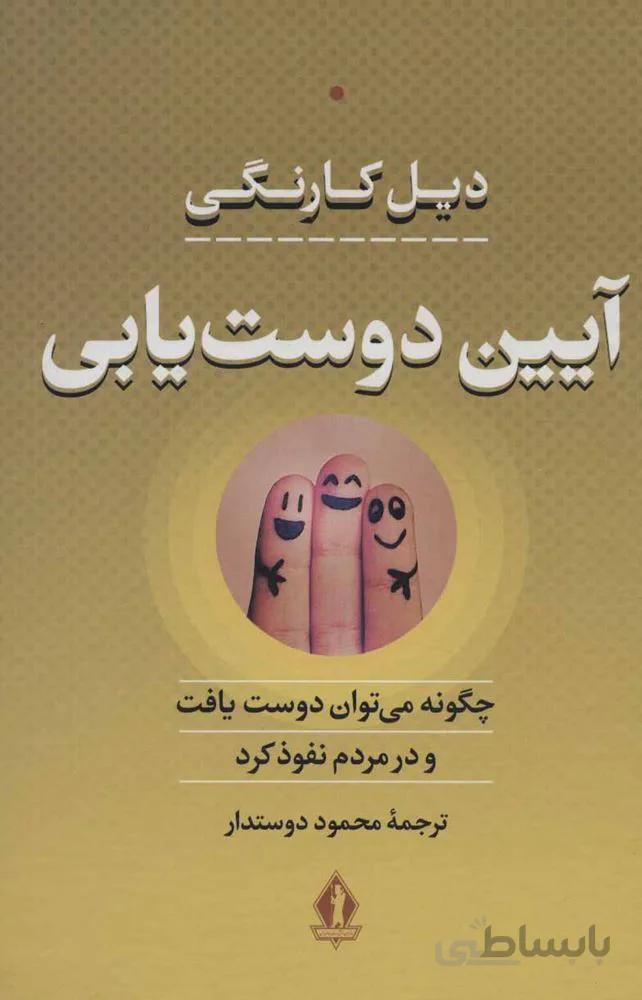 آيين دوست يابي (چگونه می توان دوست یافت و در مردم نفوذ کرد)(كد ناشر : 139)