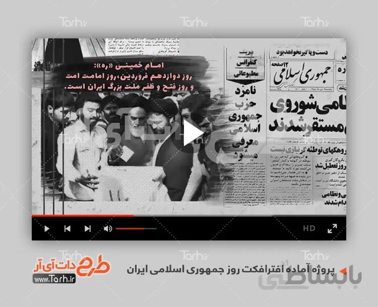 پروژه آماده افترافکت روز جمهوری اسلامی