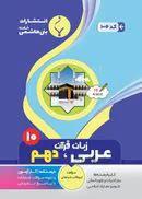عربی زبان قرآن دهم رشته ریاضی و رشته بنی هاشمی