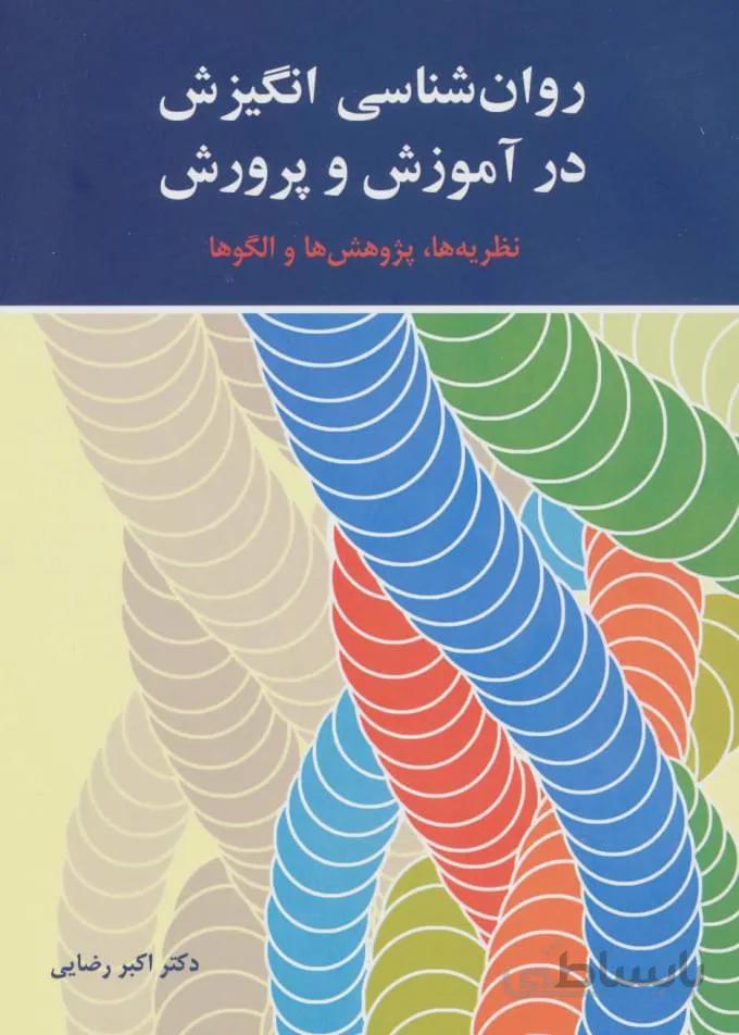 روانشناسی انگیزش در آموزش و پرورش اثر اکبر رضایی