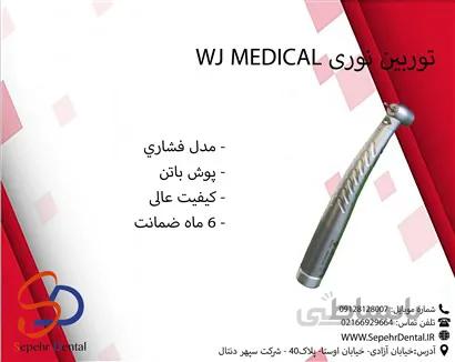توربین نوری WJ MEDICAL