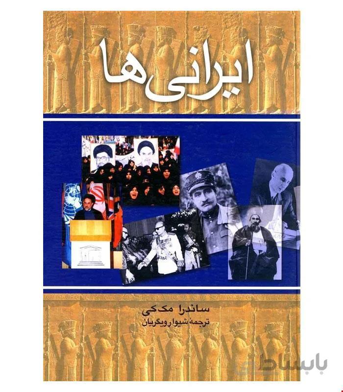 کتاب ایرانیها انتشارات ققنوس