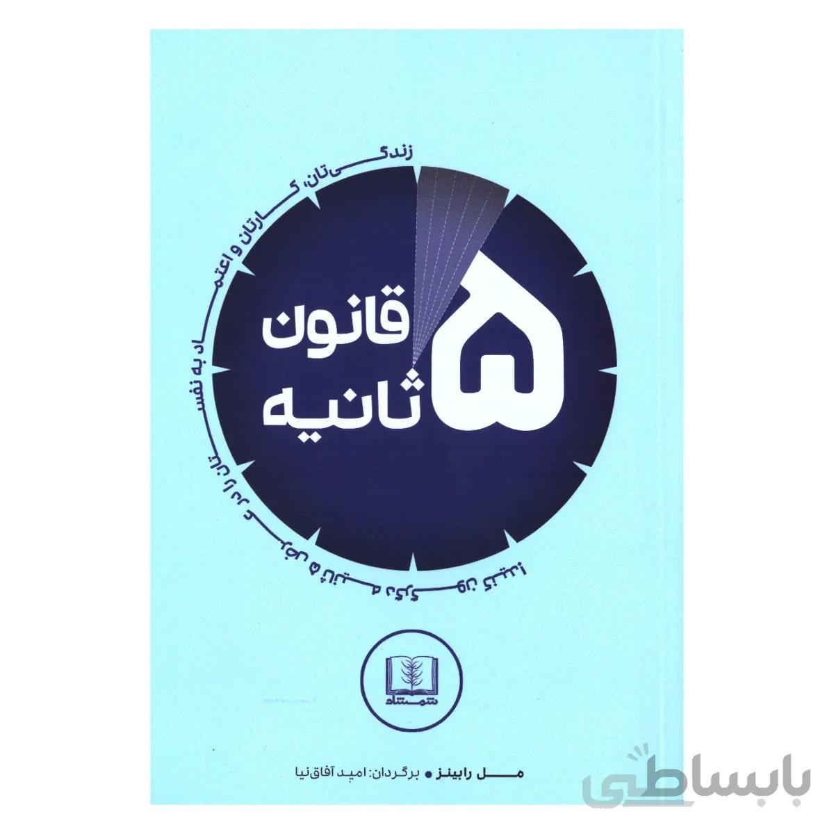 کتاب قانون ۵ ثانیه ا The 5 Second Rule
