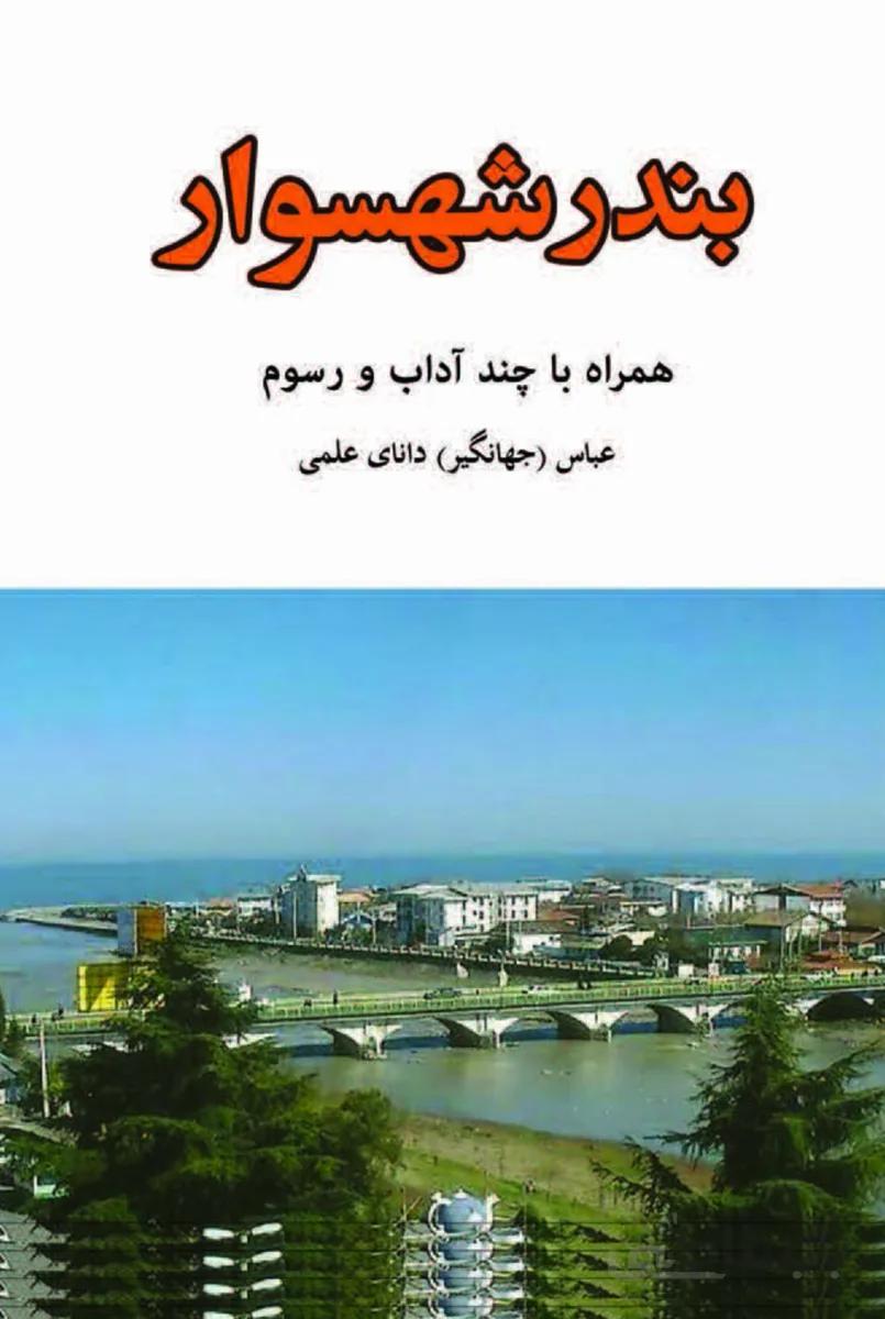 کتاب بندر شهسوار